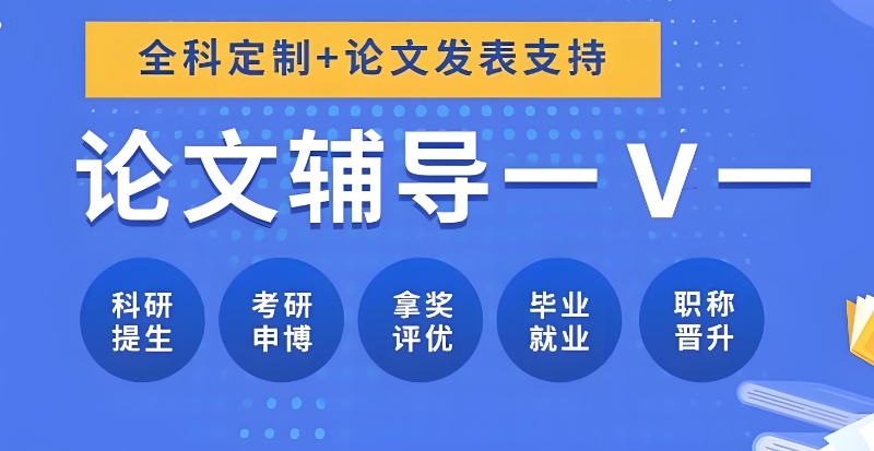 研究生论文辅导机构 研究生论文辅导机构