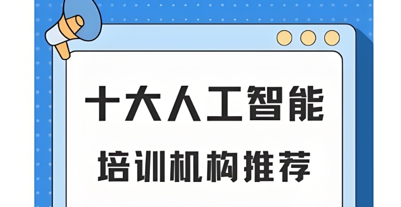 人工智能培训机构 人工智能培训机构