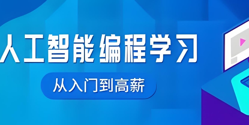 人工智能培训 人工智能培训