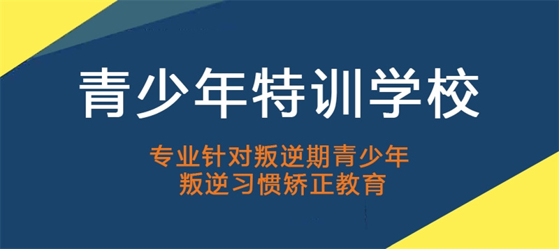 赣州叛逆网瘾厌学矫正学校，叛逆疏导戒网瘾学校，青少年逆反心理管理学校