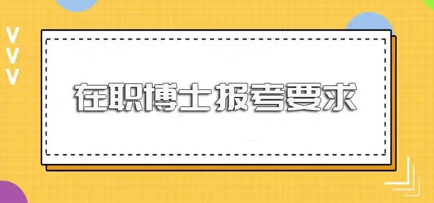 在职博士申请机构,在职博士培训,考博申请博士辅导机构 在职博士申请机构,在职博士培训,考博申请博士辅导机构