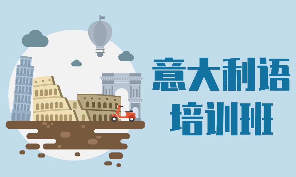 济南意大利语培训机构哪家好