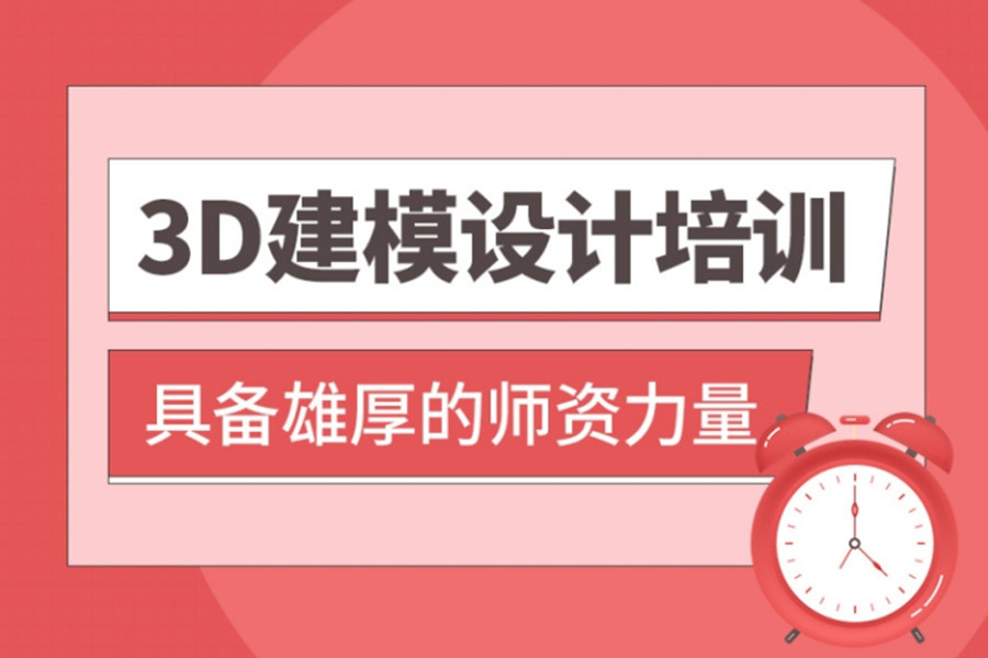 3D建模培训课程 3D建模培训课程