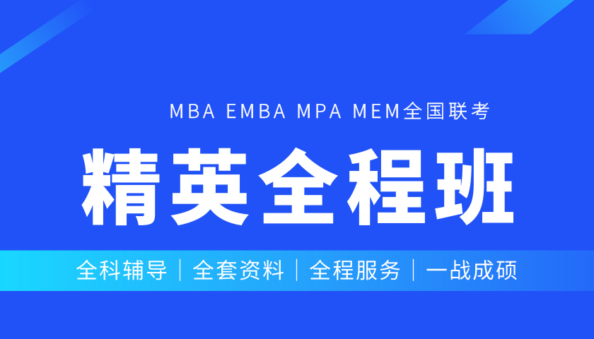 199管理类联考全程班