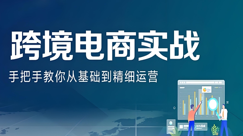 线上跨境电商培训 线上跨境电商培训