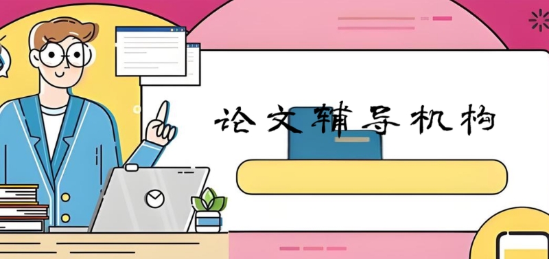 毕业论文辅导