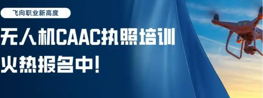 无人机caac执照培训机构 无人机caac执照培训机构