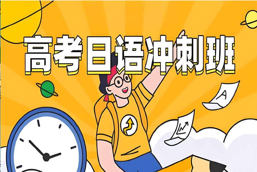郑州高考日语冲刺辅导机构前十排名榜25年更新