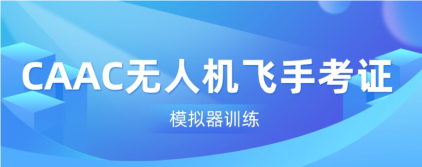 西安无人机CAAC驾照培训机构哪家好 西安无人机CAAC驾照培训机构哪家好