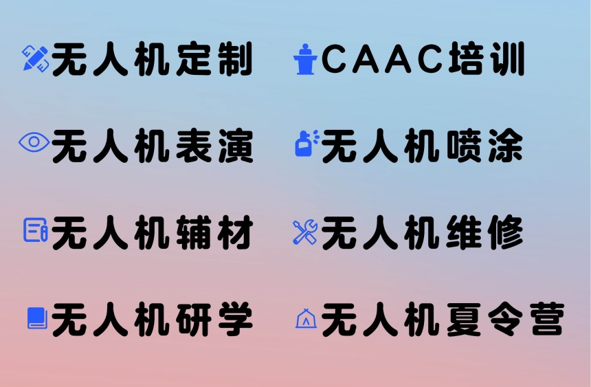 无人机CAAC驾照培训机构 无人机CAAC驾照培训机构