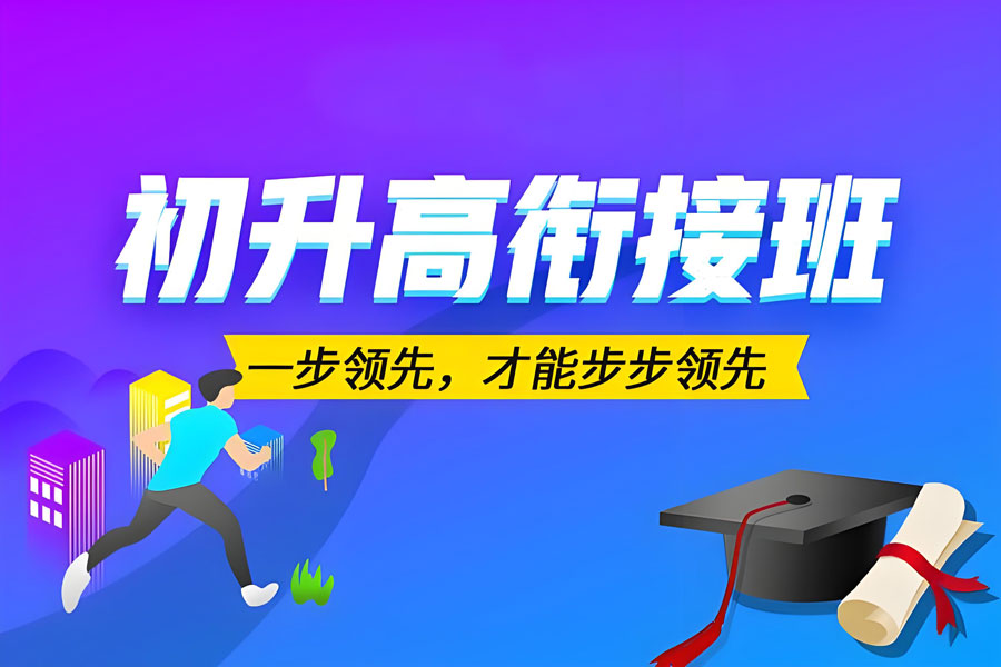 重庆排名榜前十初升高衔接辅导机构25年全新