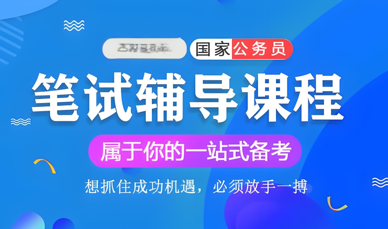 公务员考试,公考培训机构,申论复习方法,公务员上岸 公务员考试,公考培训机构,申论复习方法,公务员上岸