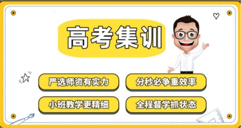 高三冲刺集训学校