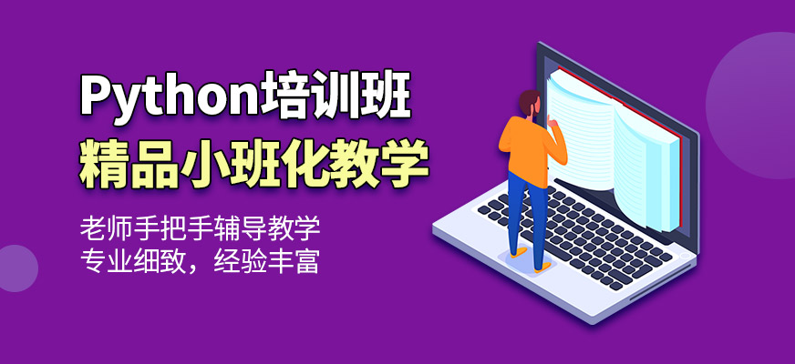 国内Python线下培训班十大排名榜25年全新速览 国内Python线下培训班十大排名榜25年全新速览
