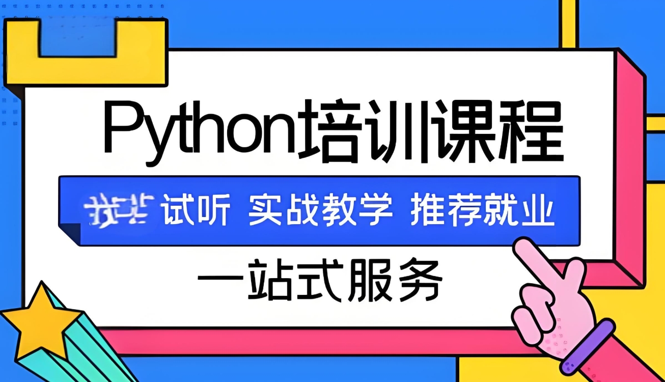 python培训,python发展前景,IT技能培训,python课程培训班