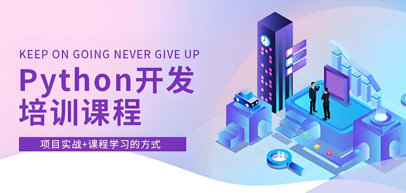 python培训,python发展前景,IT技能培训,python课程培训班