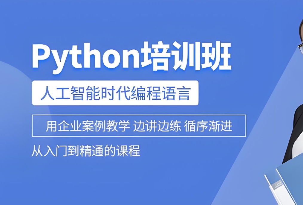 python培训,python发展前景,IT技能培训,python课程培训班