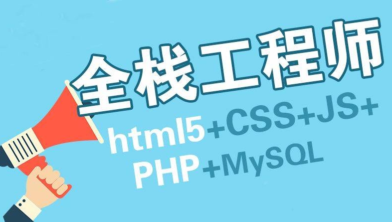 全栈工程师,IT技能培训学校,程序员培训,java全栈工程师 全栈工程师,IT技能培训学校,程序员培训,java全栈工程师