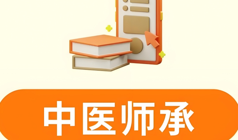 中医师承培训班 中医师承培训班