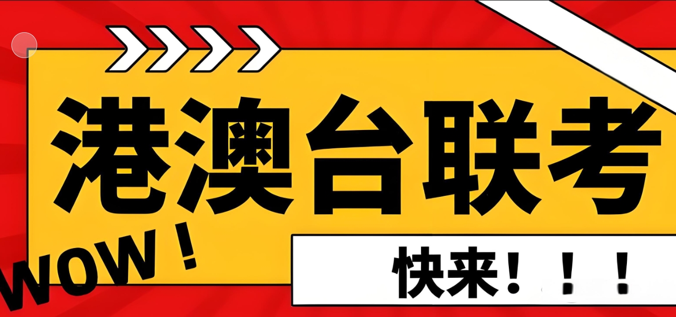 港澳台联考备考,联考辅导班,港澳台联考报名,联考备考 港澳台联考备考,联考辅导班,港澳台联考报名,联考备考