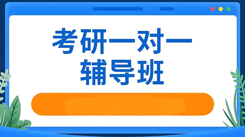 考研辅导 考研辅导