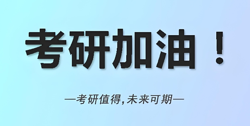 研究生考试 研究生考试