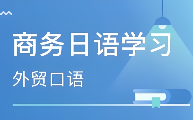 日语辅导班 日语辅导班