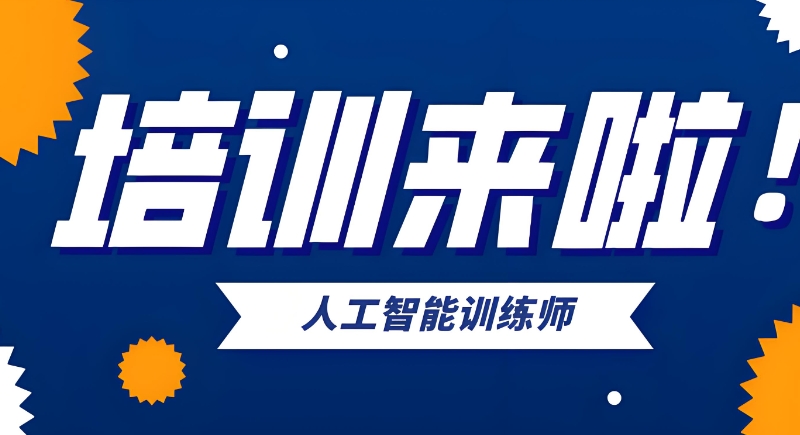 ai人工智能培训机构 ai人工智能培训机构