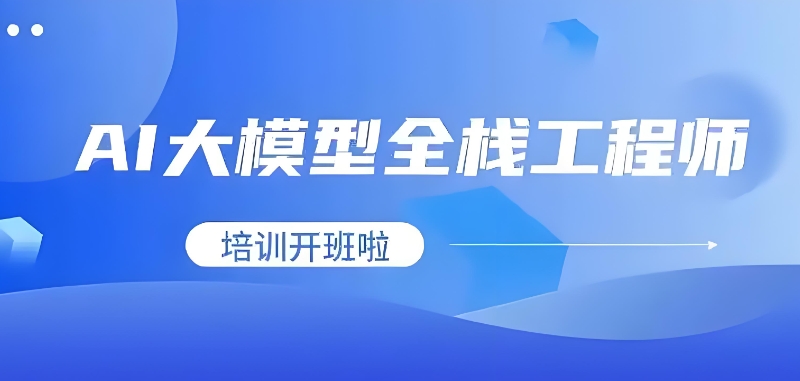 ai人工智能培训课程 ai人工智能培训课程