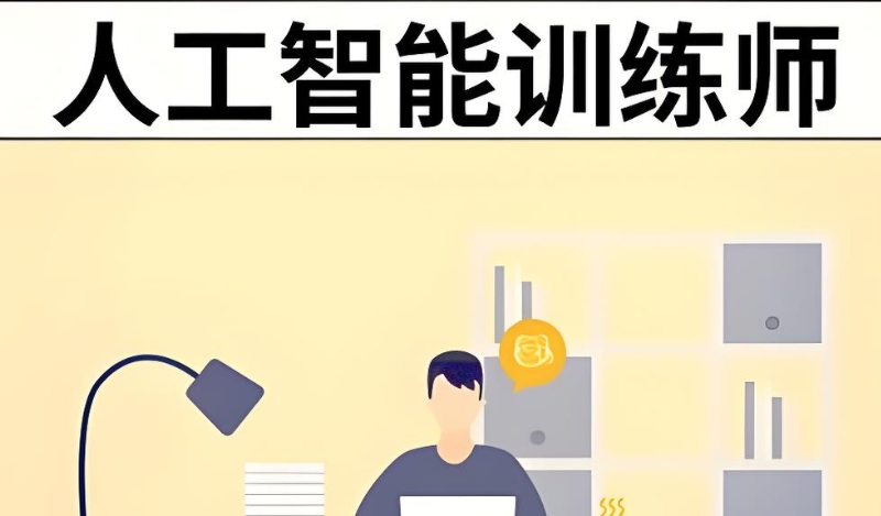 ai人工智能培训 ai人工智能培训