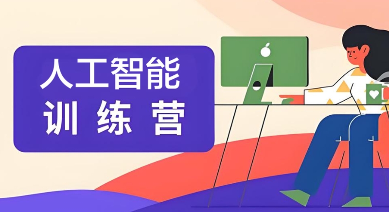 人工智能培训 人工智能培训