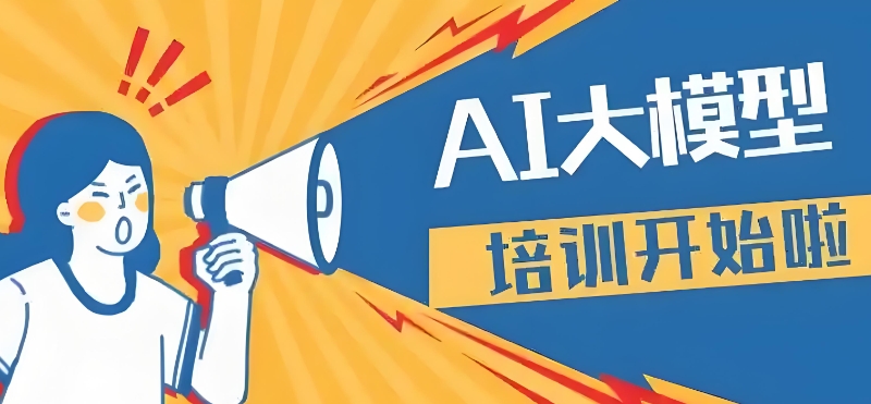 ai培训课程 ai培训课程