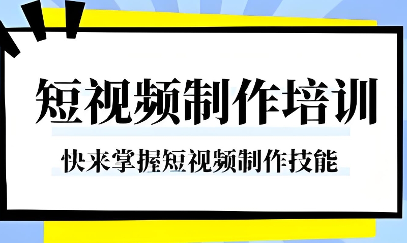 线上短视频培训平台 线上短视频培训平台