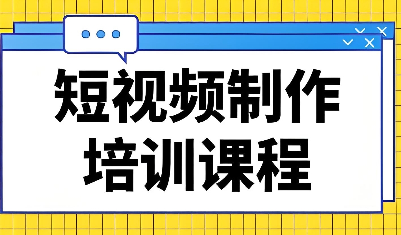 线上短视频培训 线上短视频培训