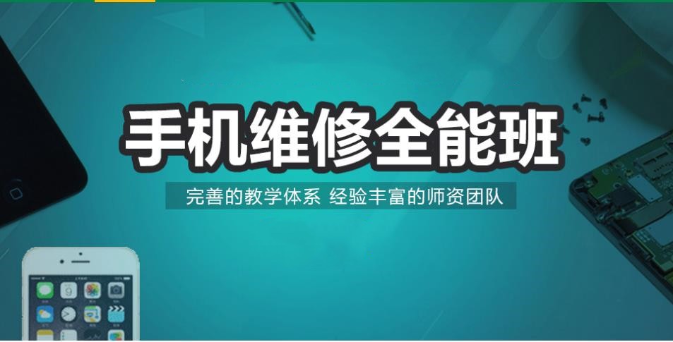 广州手机维修培训学校排名前十详情汇总一览表 广州手机维修培训学校排名前十详情汇总一览表