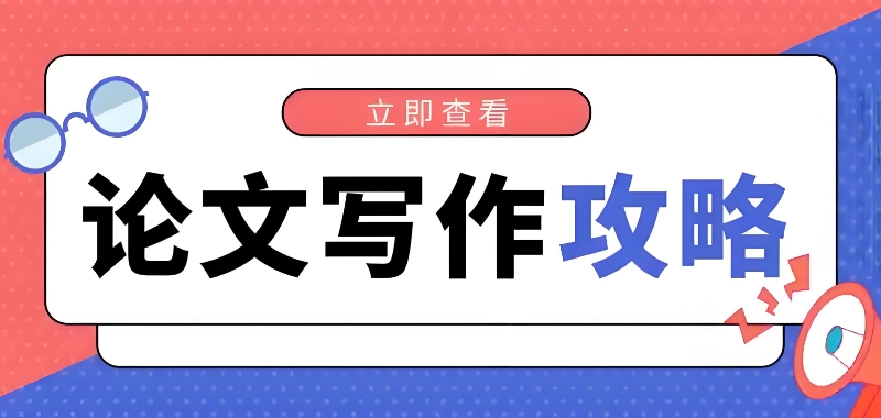 留学生毕业论文辅导