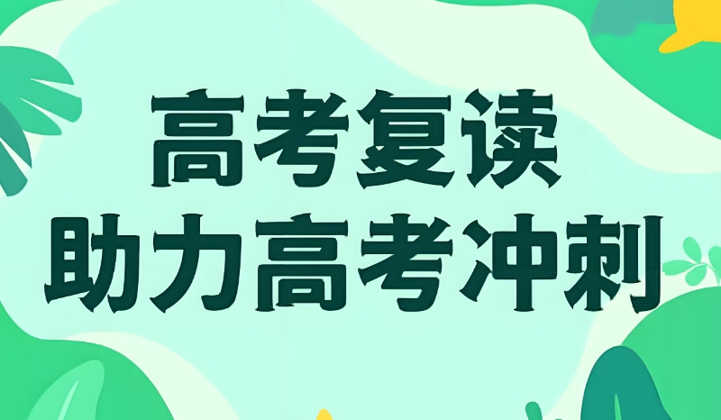 复读学校 复读学校