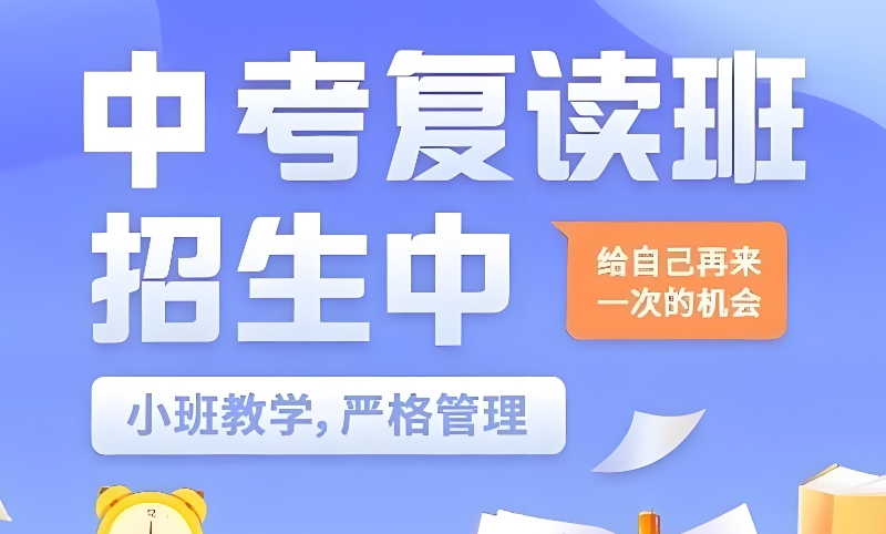 中高考复读学校 中高考复读学校