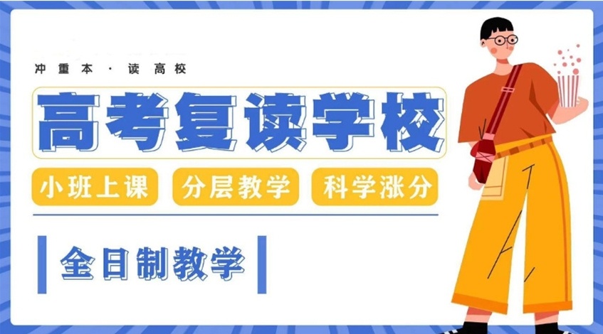 北京高考复读封闭式集训班,高三全封闭复读学校,北京高考复读 北京高考复读封闭式集训班,高三全封闭复读学校,北京高考复读
