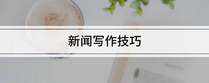25年武汉排名前十的新闻写作培训机构名单汇总