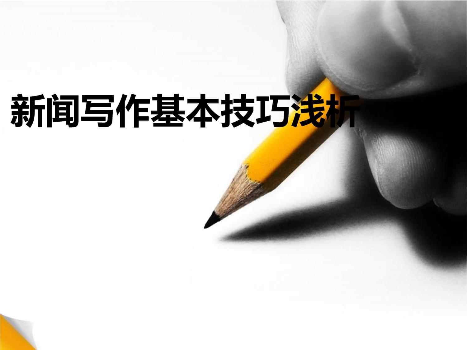 新闻写作基本技巧