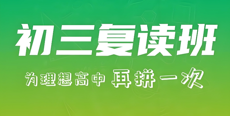 初三复读学校