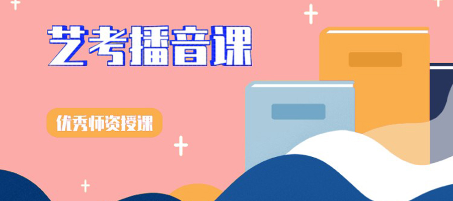 播音主持,艺考培训班,艺考高考,艺术生考试