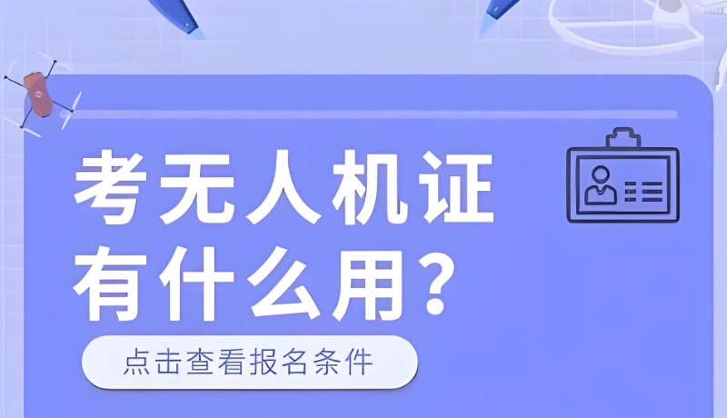 无人机驾照培训机构 无人机驾照培训机构