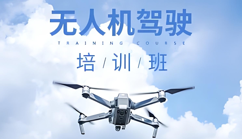 无人机培训 无人机培训