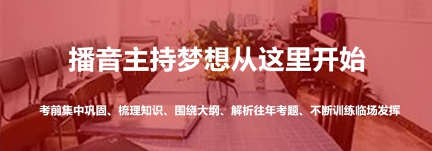 南京25年播音与主持培训班十大排行榜推荐