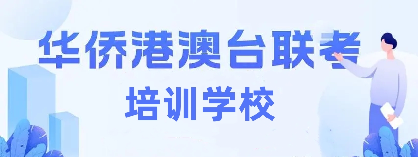 港澳台华侨联考培训学校