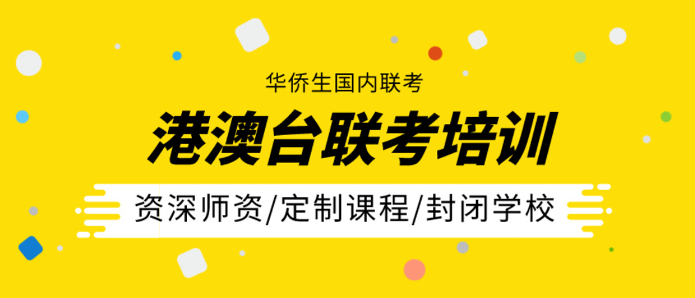 港澳台华侨联考培训学校