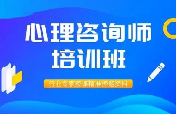 心理咨询师培训机构
