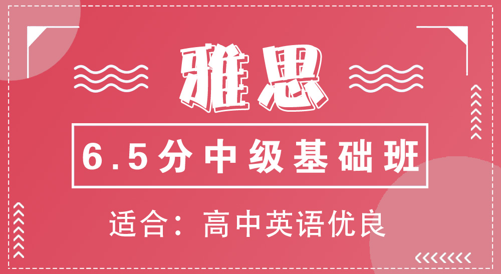 雅思6.5分，一般人要学多久？